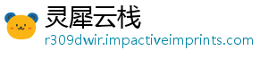 灵犀云栈_分享热门信息